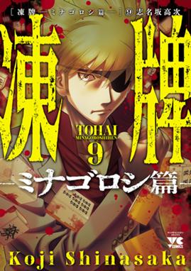 凍牌 ミナゴロシ篇 漫画 1巻から10巻 無料 試し読み 価格比較 マンガリスト