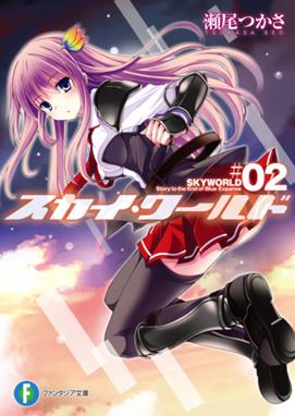 スカイ ワールド スカイ ワールド2 瀬尾つかさ Line マンガ