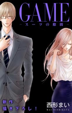 Love Jossie Game スーツの隙間 Love Jossie Game スーツの隙間 Story18 西形まい Line マンガ