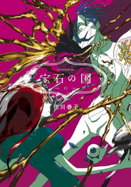 宝石の国 漫画 1巻から10巻 無料 試し読み 価格比較 マンガリスト