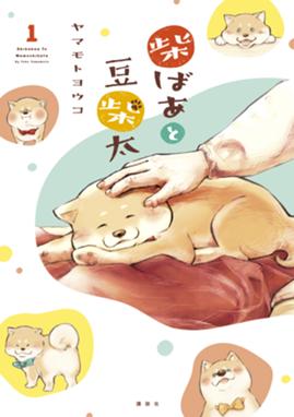 柴ばあと豆柴太 漫画 1巻から3巻 無料 試し読み 価格比較 マンガリスト