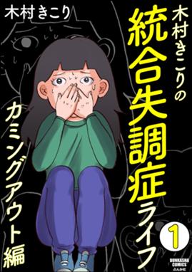 統合失調症日記 分冊版 統合失調症日記 分冊版 第1話 木村きこり Line マンガ