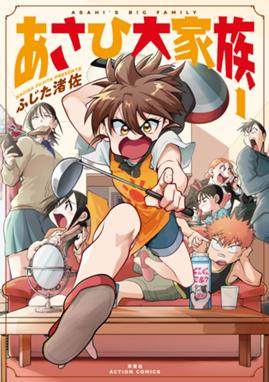 あさひ大家族 漫画 1巻 無料 試し読み 価格比較 マンガリスト あさひ大家族 漫画 1巻 無料 試し読み 価格比較 マンガリスト