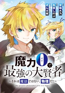 魔力0で最強の大賢者 それは魔法ではない 物理だ 連載版 魔力0で最強の大賢者 それは魔法ではない 物理だ 連載版 1 空地大乃 Line マンガ