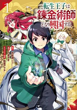 転生王子は錬金術師となり興国する 漫画 1巻から2巻 無料 試し読み 価格比較 マンガリスト