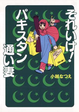 それいけ パキスタン通い妻 漫画 1巻 無料 試し読み 価格比較 マンガリスト