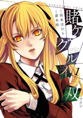 賭ケグルイ双 無料マンガ Line マンガ 賭ケグルイ双 無料マンガ Line マンガ