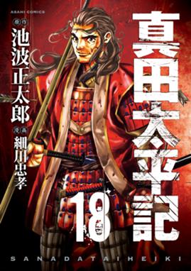 真田太平記 真田太平記 18巻 池波正太郎 Line マンガ 真田太平記 真田太平記 18巻 池波正太郎 Line マンガ