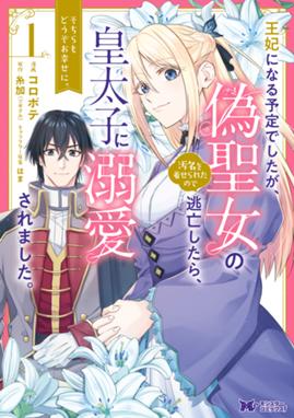 聖女になるので二度目の人生は勝手にさせてもらいます 聖女になるので二度目の人生は勝手にさせてもらいます ２ 王太子は 前世で私を振った恋人でした 電子限定特典付き 小々森鵺 新山サホ 羽公 Line マンガ