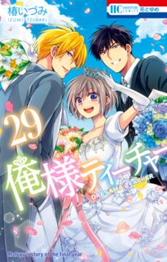 俺様ティーチャーの作品一覧 椿いづみ Line マンガ