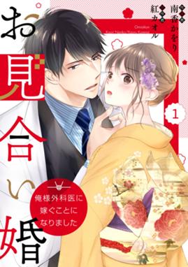 Comic Berry Sお見合い婚 俺様外科医に嫁ぐことになりました Comic Berry Sお見合い婚 俺様外科医に嫁ぐことになりました 1巻 南香かをり Line マンガ Comic Berry Sお見合い婚 俺様外科医に嫁ぐことになりました Comic Berry Sお見合い婚 俺様外科医に嫁ぐことになりました 1巻 南香かをり Line マンガ