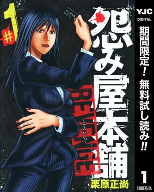 怨み屋本舗 怨み屋本舗 3 栗原正尚 Line マンガ