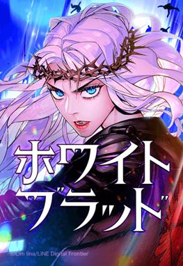 ホワイト ブラッド 無料マンガ Line マンガ ホワイト ブラッド 無料マンガ Line マンガ