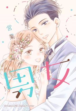 営業スマイル男女 無料マンガ Line マンガ