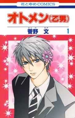 オトメン 乙男 無料マンガ Line マンガ