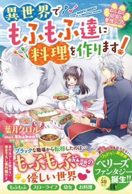 どうやら悪役令嬢ではないらしいので もふもふたちと異世界で楽しく暮らします どうやら悪役令嬢ではないらしいので もふもふたちと異世界で楽しく暮らします 坂野真夢 Line マンガ