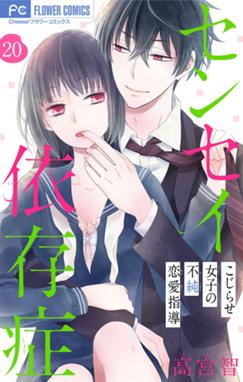 センセイ依存症 マイクロ センセイ依存症 マイクロ 20 高宮智 Line マンガ センセイ依存症 マイクロ センセイ依存症 マイクロ 20 高宮智 Line マンガ