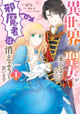 異世界から聖女が来るようなので 邪魔者は消えようと思います 1 異世界から聖女が来るようなので 邪魔者は消えようと思います 1