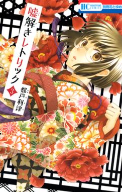 嘘解きレトリック 無料マンガ Line マンガ 嘘解きレトリック 無料マンガ Line マンガ