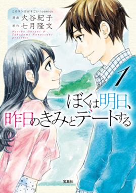 ぼくは明日 昨日のきみとデートする このマンガがすごい Comics ぼくは明日 昨日のきみとデートする 1 大谷紀子 Line マンガ ぼくは明日 昨日のきみとデートする このマンガがすごい Comics ぼくは明日 昨日のきみとデートする 1 大谷紀子 Line マンガ