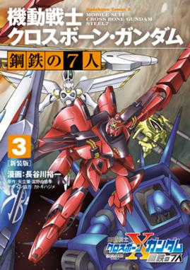 新装版 機動戦士クロスボーン ガンダム 鋼鉄の7人 漫画 1巻から3巻 無料 試し読み 価格比較 マンガリスト 新装版 機動戦士クロスボーン ガンダム 鋼鉄の7人 漫画 1巻から3巻 無料 試し読み 価格比較 マンガリスト