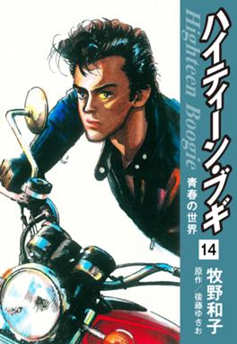 ハイティーン ブギ ハイティーン ブギ 14 後藤ゆきお 牧野和子 Line マンガ