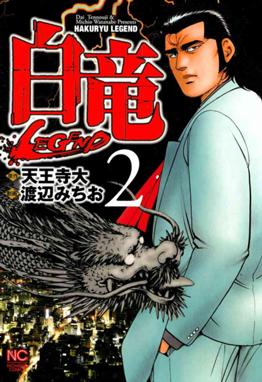 白竜 Legend 白竜 Legend 2 天王寺大 渡辺みちお 渡辺みちお Line マンガ 白竜 Legend 白竜 Legend 2 天王寺大 渡辺みちお 渡辺みちお Line マンガ