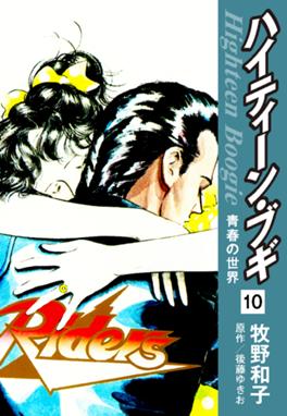 ハイティーン ブギ ハイティーン ブギ 10 後藤ゆきお 牧野和子 Line マンガ