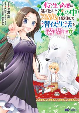 転生令嬢は逃げ出した森の中 スキルを駆使して潜伏生活を満喫する コミック 転生令嬢は逃げ出した森の中 スキルを駆使して潜伏生活を満喫する コミック 1 七瀬真 Line マンガ 転生令嬢は逃げ出した森の中 スキルを駆使して潜伏生活を満喫する コミック 転生令嬢は逃げ出した森の中 スキルを駆使して潜伏生活を満喫する コミック 1 七瀬真 Line マンガ