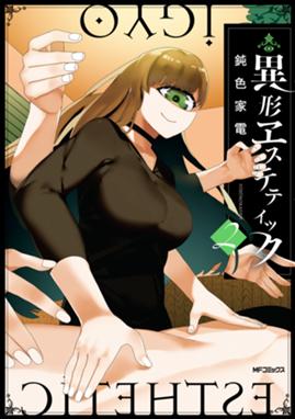 Mfコミックス フラッパーシリーズのマンガ一覧 9件 マンガリスト