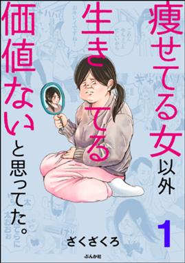 痩せてる女以外生きてる価値ないと思ってた 分冊版 痩せてる女以外生きてる価値ないと思ってた 分冊版 第1話 ざくざくろ Line マンガ