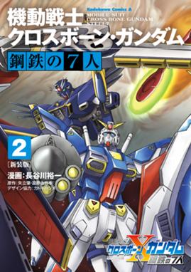 新装版 機動戦士クロスボーン ガンダム 鋼鉄の7人 漫画 1巻から3巻 無料 試し読み 価格比較 マンガリスト 新装版 機動戦士クロスボーン ガンダム 鋼鉄の7人 漫画 1巻から3巻 無料 試し読み 価格比較 マンガリスト