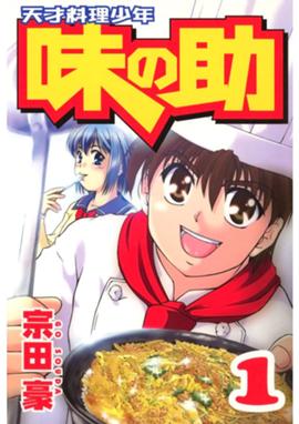 天才料理少年味の助 天才料理少年味の助 1 宗田豪 Line マンガ