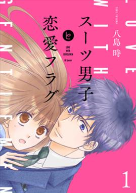 スーツ男子と恋愛フラグ スーツ男子と恋愛フラグ Lineマンガ限定おまけ付き 八島時 Line マンガ スーツ男子と恋愛フラグ スーツ男子と恋愛フラグ Lineマンガ限定おまけ付き 八島時 Line マンガ