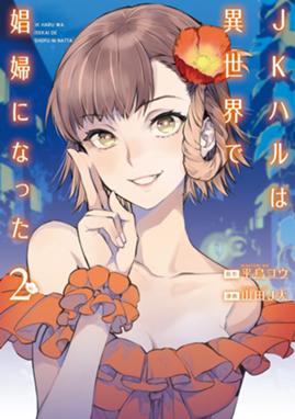 Jkハルは異世界で娼婦になった 2巻 Jkハルは異世界で娼婦になった 2巻