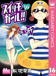 スイッチガール の作品一覧 あいだ夏波 Line マンガ スイッチガール の作品一覧 あいだ夏波 Line マンガ