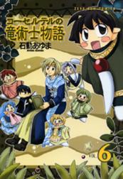 コーセルテルの竜術士物語 コーセルテルの竜術士物語 6 石動あゆま Line マンガ コーセルテルの竜術士物語 コーセルテルの竜術士物語 6 石動あゆま Line マンガ