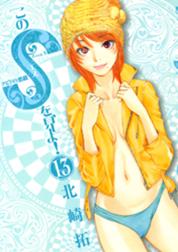 このsを 見よ このsを 見よ 13 北崎拓 Line マンガ このsを 見よ このsを 見よ 13 北崎拓 Line マンガ
