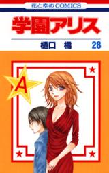 学園アリス 学園アリス 31巻 樋口橘 Line マンガ