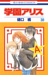 学園アリス 学園アリス 31巻 樋口橘 Line マンガ
