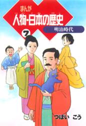 まんが人物 日本の歴史 まんが人物 日本の歴史 ５ 安土 桃山 江戸時代 つぼいこう Line マンガ