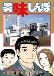 美味しんぼ 美味しんぼ 110 花咲アキラ Line マンガ 美味しんぼ 美味しんぼ 110 花咲アキラ Line マンガ