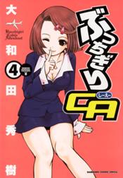 ぶっちぎりca ぶっちぎりca 4巻 大和田秀樹 Line マンガ ぶっちぎりca ぶっちぎりca 4巻 大和田秀樹 Line マンガ