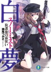 白夢 スノーミスト 放課後の霧使い 白夢 スノーミスト 放課後の霧使い 瀬尾つかさ Line マンガ