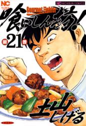 喰いしん坊 喰いしん坊 21 土山しげる Line マンガ 喰いしん坊 喰いしん坊 21 土山しげる Line マンガ