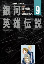 銀河英雄伝説 銀河英雄伝説 9 田中芳樹 Line マンガ 銀河英雄伝説 銀河英雄伝説 9 田中芳樹 Line マンガ