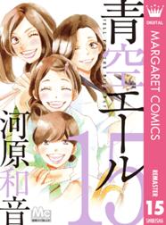 青空エール リマスター版 青空エール リマスター版 15 河原和音 河原和音 Line マンガ