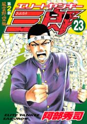 エリートヤンキー三郎 エリートヤンキー三郎 １ 阿部秀司 Line マンガ