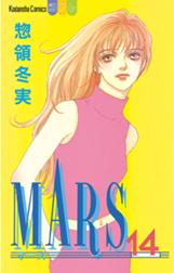 Mars Mars １ 惣領冬実 Line マンガ