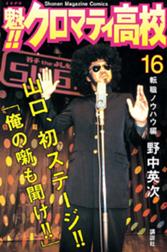 魁 クロマティ高校 魁 クロマティ高校 １６ 野中英次 Line マンガ